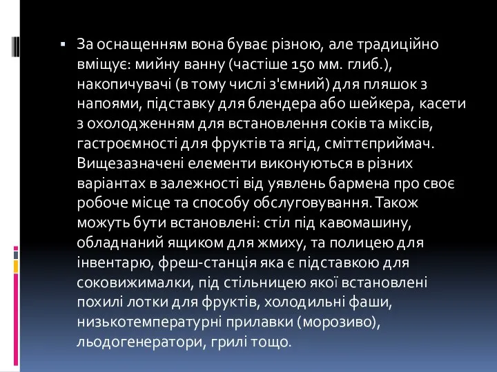 За оснащенням вона буває різною, але традиційно вміщує: мийну ванну (частіше