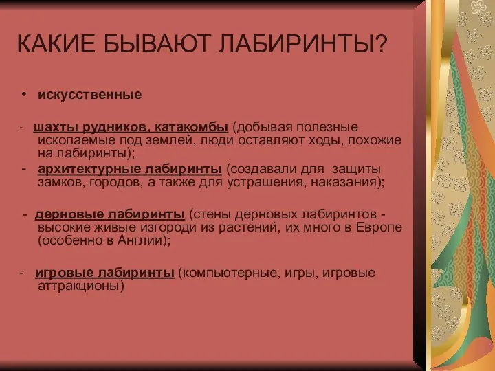 КАКИЕ БЫВАЮТ ЛАБИРИНТЫ? искусственные - шахты рудников, катакомбы (добывая полезные ископаемые