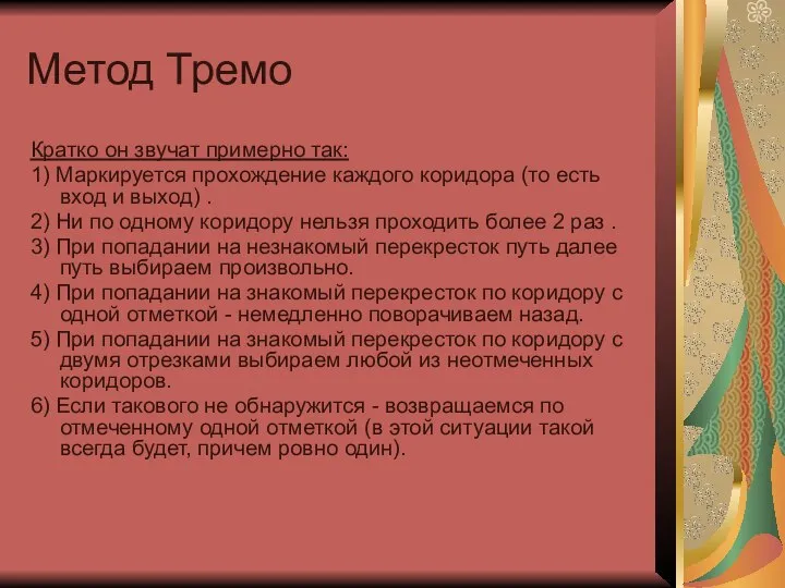 Метод Тремо Кратко он звучат примерно так: 1) Маркируется прохождение каждого