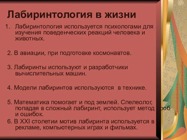 Лабиринтология в жизни Лабиринтология используется психологами для изучения поведенческих реакций человека