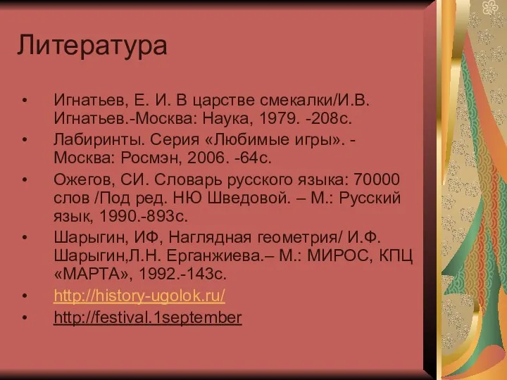 Литература Игнатьев, Е. И. В царстве смекалки/И.В. Игнатьев.-Москва: Наука, 1979. -208с.