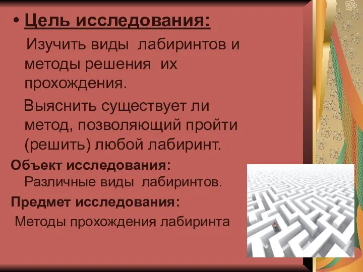 Цель исследования: Изучить виды лабиринтов и методы решения их прохождения. Выяснить