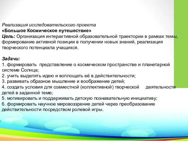 Реализация исследовательского проекта «Большое Космическое путешествие» Цель: Организация интерактивной образовательной траектории