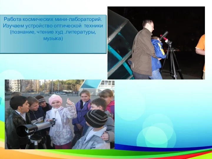 Работа космических мини-лабораторий. Изучаем устройство оптической техники (познание, чтение худ .литературы, музыка)