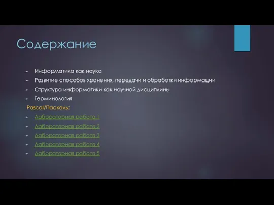 Содержание Информатика как наука Развитие способов хранения, передачи и обработки информации