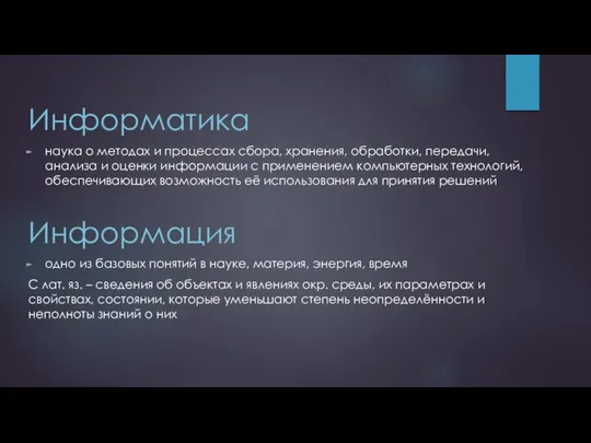 Информатика наука о методах и процессах сбора, хранения, обработки, передачи, анализа