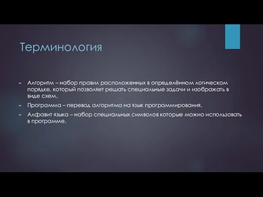 Терминология Алгоритм – набор правил расположенных в определённом логическом порядке, который