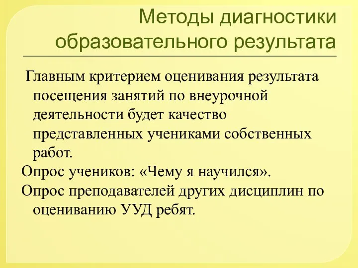 Методы диагностики образовательного результата Главным критерием оценивания результата посещения занятий по