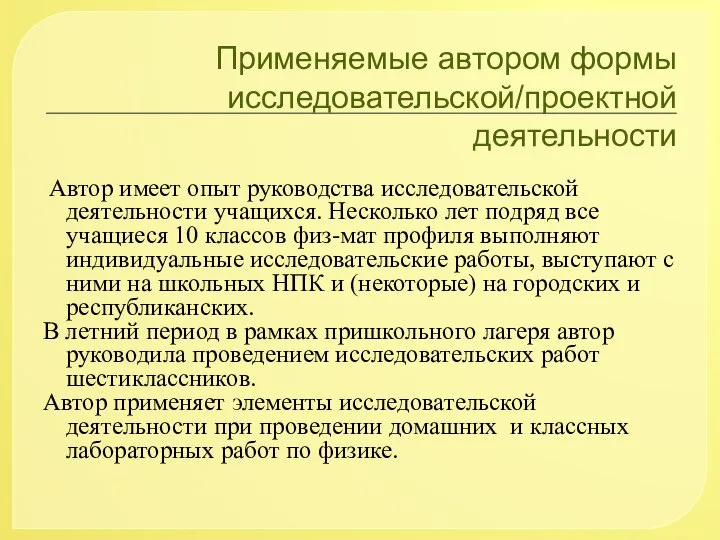 Применяемые автором формы исследовательской/проектной деятельности Автор имеет опыт руководства исследовательской деятельности