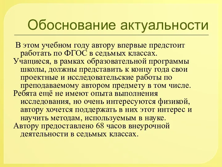 Обоснование актуальности В этом учебном году автору впервые предстоит работать по