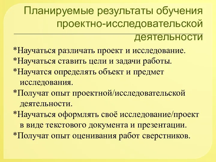 Планируемые результаты обучения проектно-исследовательской деятельности *Научаться различать проект и исследование. *Научаться