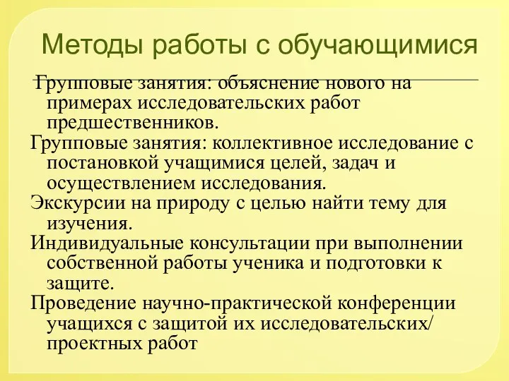 Методы работы с обучающимися Групповые занятия: объяснение нового на примерах исследовательских