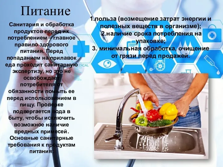 Питание Санитария и обработка продуктов перед их потреблением – главное правило