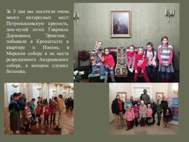 За 3 дня мы посетили очень много интересных мест: Петропавловскую крепость,