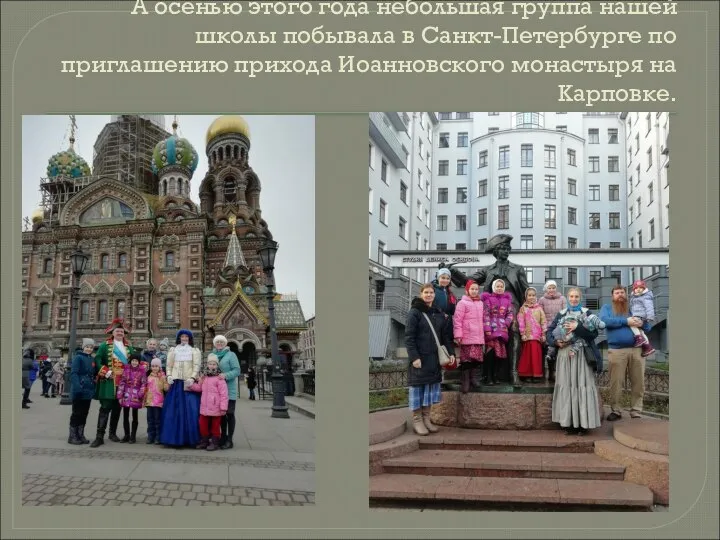 А осенью этого года небольшая группа нашей школы побывала в Санкт-Петербурге