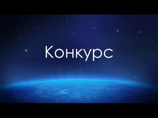 Конкурс