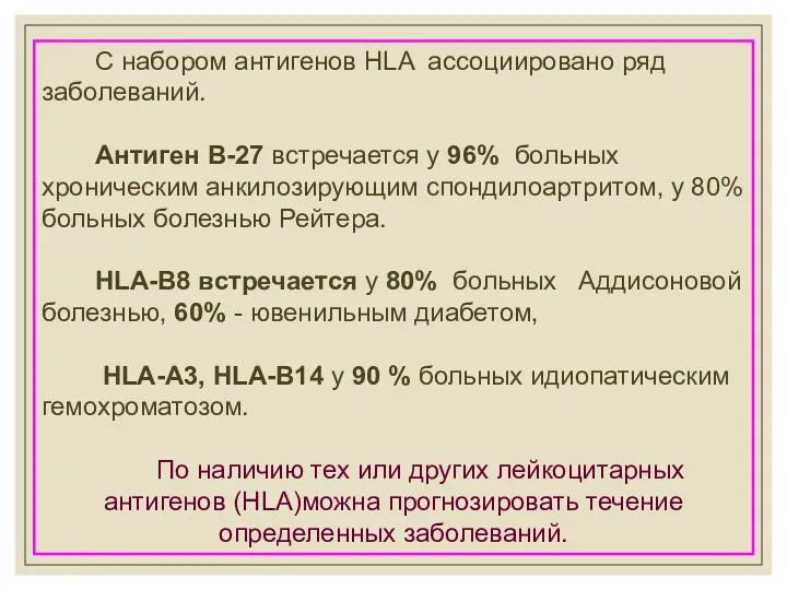 С набором антигенов HLA ассоциировано ряд заболеваний. Антиген В-27 встречается у