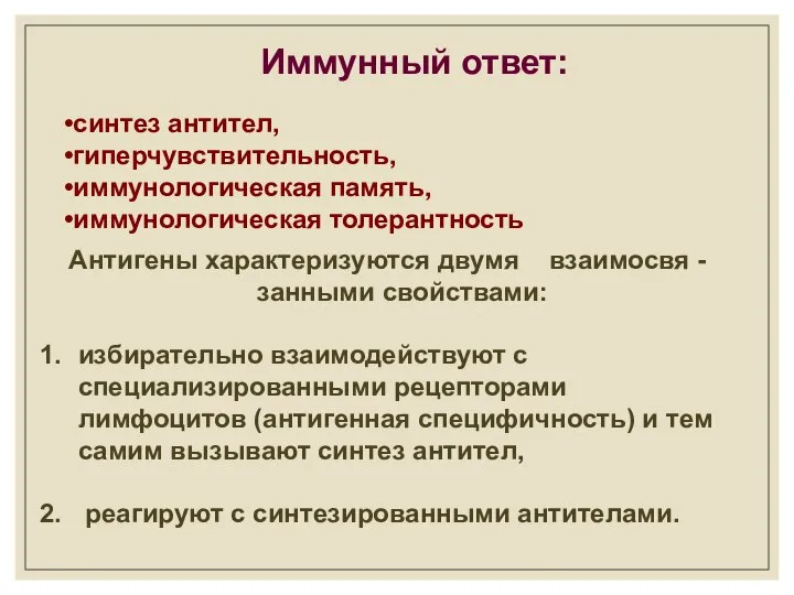 синтез антител, гиперчувствительность, иммунологическая память, иммунологическая толерантность Иммунный ответ: Антигены характеризуются