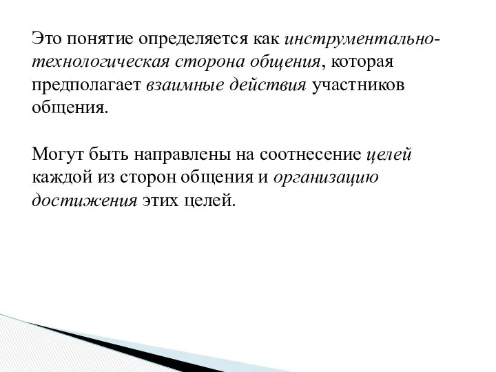 Это понятие определяется как инструментально-технологическая сторона общения, которая предполагает взаимные действия