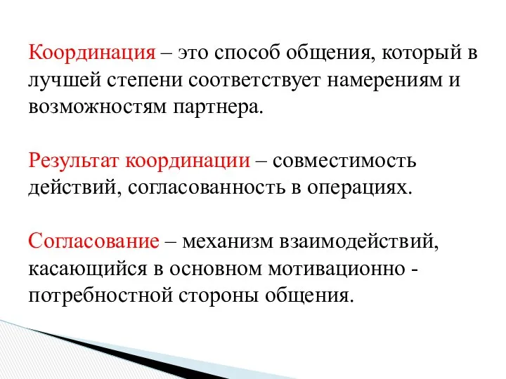 Координация – это способ общения, который в лучшей степени соответствует намерениям