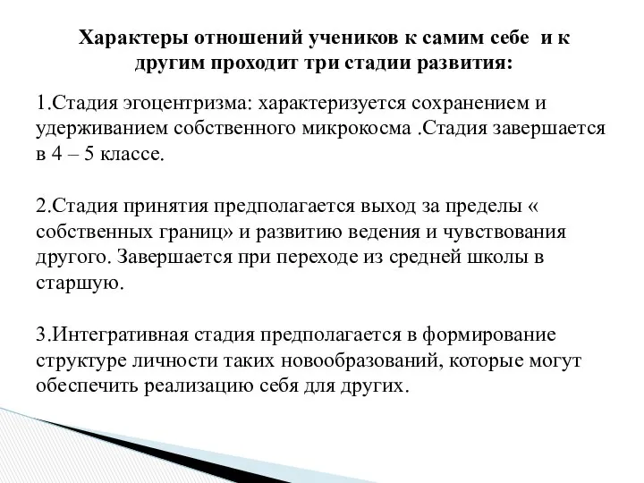 Характеры отношений учеников к самим себе и к другим проходит три