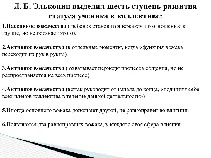 Д. Б. Эльконин выделил шесть ступень развития статуса ученика в коллективе: