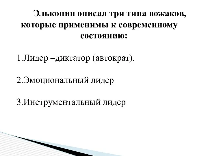 Эльконин описал три типа вожаков, которые применимы к современному состоянию: 1.Лидер