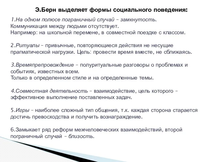 Э.Берн выделяет формы социального поведения: 1.На одном полюсе пограничный случай –