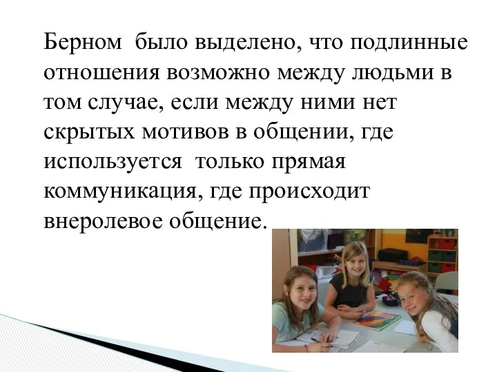 Берном было выделено, что подлинные отношения возможно между людьми в том