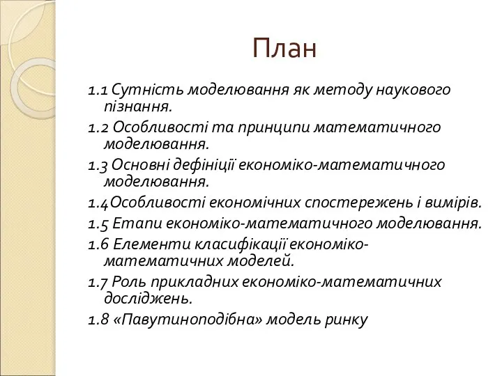 План 1.1 Сутність моделювання як методу наукового пізнання. 1.2 Особливості та