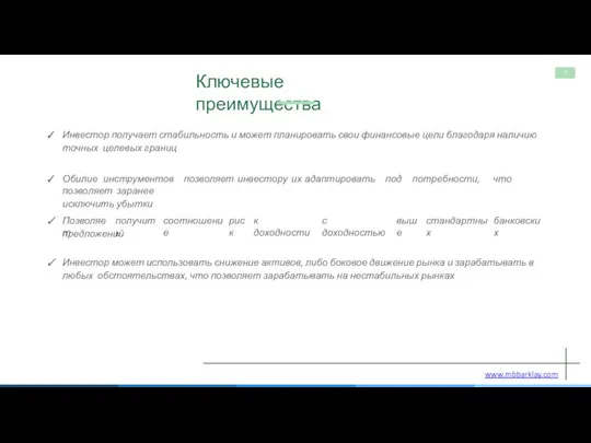 Ключевые преимущества Инвестор получает стабильность и может планировать свои финансовые цели