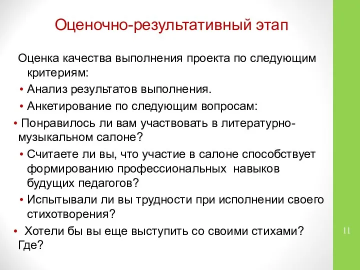 Оценочно-результативный этап Оценка качества выполнения проекта по следующим критериям: Анализ результатов