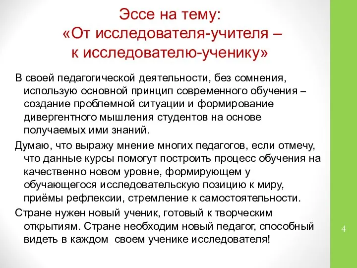 В своей педагогической деятельности, без сомнения, использую основной принцип современного обучения