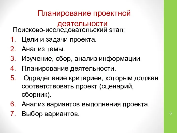 Планирование проектной деятельности Поисково-исследовательский этап: Цели и задачи проекта. Анализ темы.