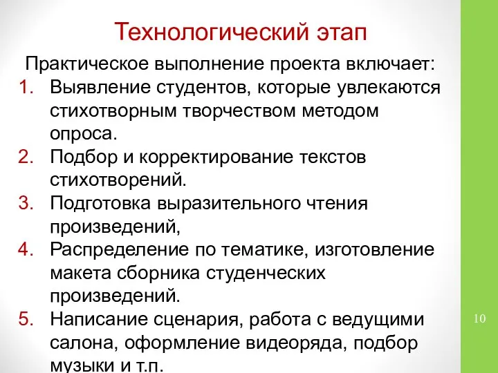 Технологический этап Практическое выполнение проекта включает: Выявление студентов, которые увлекаются стихотворным