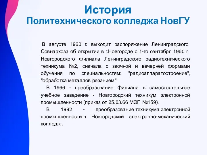 История Политехнического колледжа НовГУ В августе 1960 г. выходит распоряжение Ленинградского