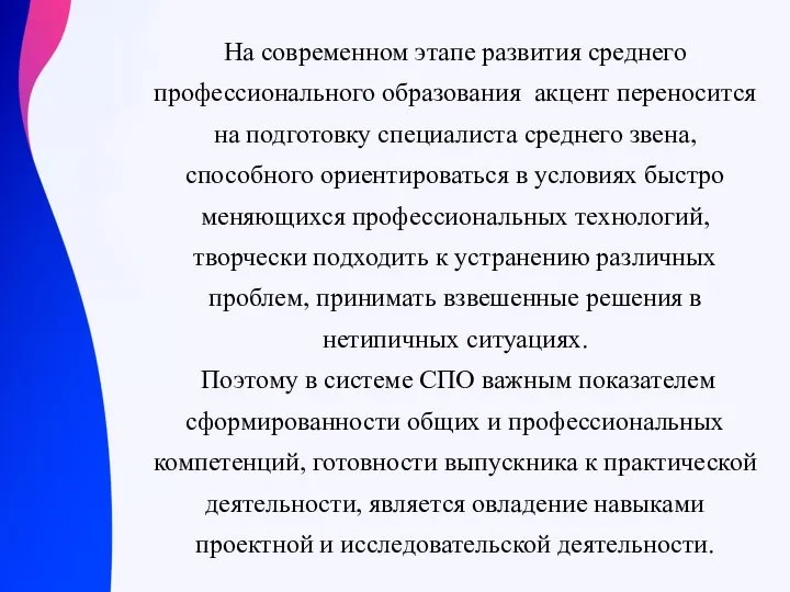 На современном этапе развития среднего профессионального образования акцент переносится на подготовку