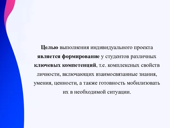 Целью выполнения индивидуального проекта является формирование у студентов различных ключевых компетенций,