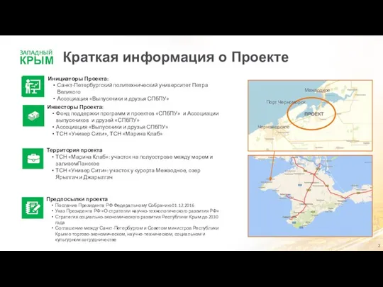 Краткая информация о Проекте Инициаторы Проекта: Санкт-Петербургский политехнический университет Петра Великого