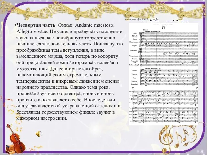 Четвертая часть. Финал. Andante maestoso. Allegro vivace. Не успели прозвучать последние