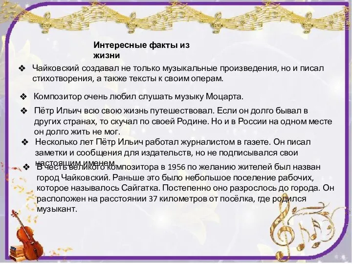 Интересные факты из жизни Чайковский создавал не только музыкальные произведения, но