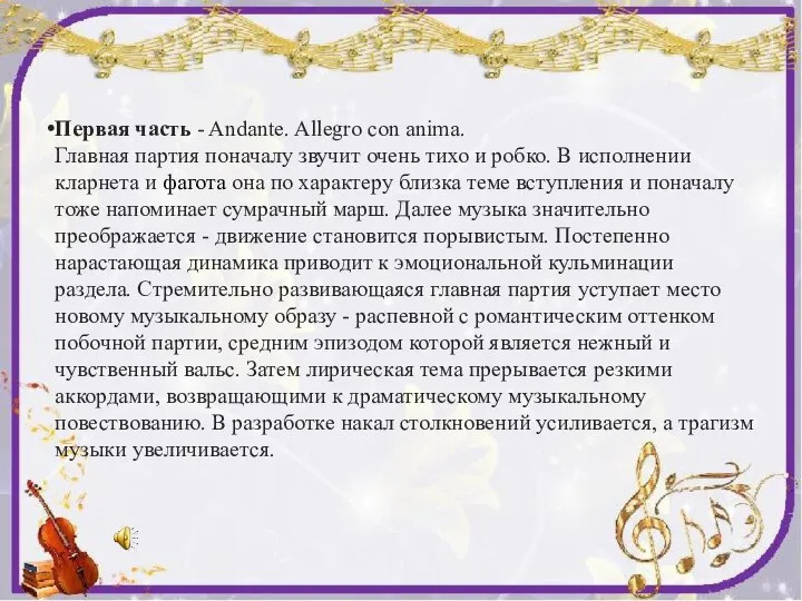 Первая часть - Andante. Allegro con anima. Главная партия поначалу звучит