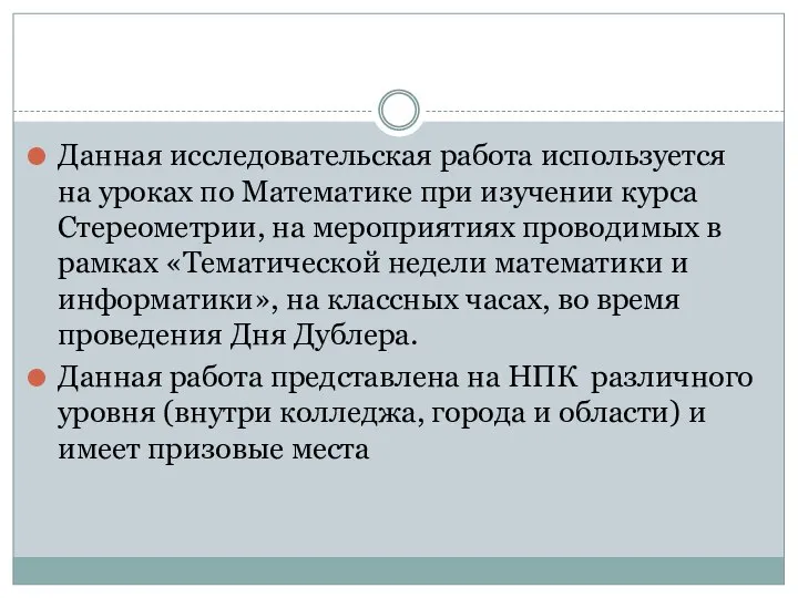 Данная исследовательская работа используется на уроках по Математике при изучении курса