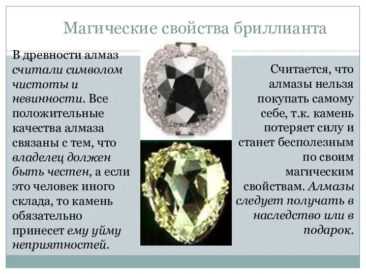 Магические свойства бриллианта В древности алмаз считали символом чистоты и невинности.