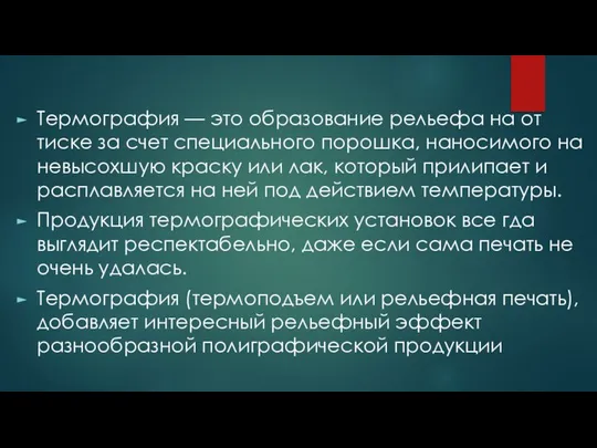 Термография — это образование рельефа на от тиске за счет специального