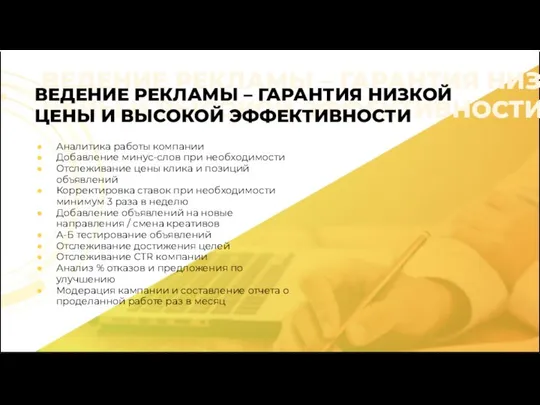 Аналитика работы компании Добавление минус-слов при необходимости Отслеживание цены клика и