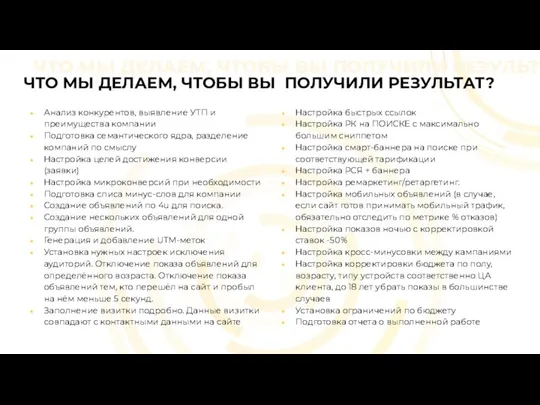 ЧТО МЫ ДЕЛАЕМ, ЧТОБЫ ВЫ ПОЛУЧИЛИ РЕЗУЛЬТАТ? ЧТО МЫ ДЕЛАЕМ, ЧТОБЫ ВЫ ПОЛУЧИЛИ РЕЗУЛЬТАТ?