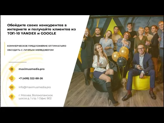 Обойдите своих конкурентов в интернете и получайте клиентов из ТОП-10 YANDEX