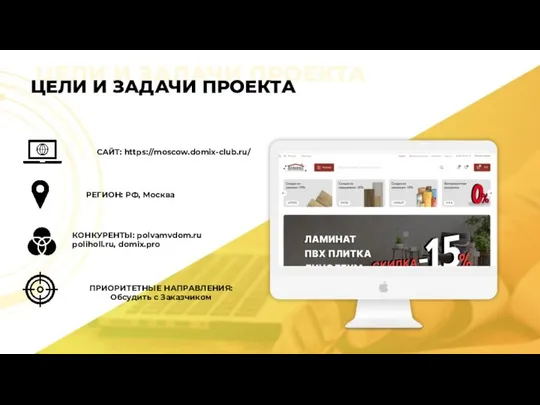 ЦЕЛИ И ЗАЛАЧИ ПРОЕКТА ЦЕЛИ И ЗАДАЧИ ПРОЕКТА САЙТ: https://moscow.domix-club.ru/ РЕГИОН: