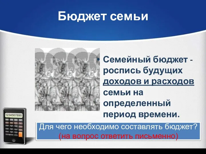 Бюджет семьи Семейный бюджет - роспись будущих доходов и расходов семьи